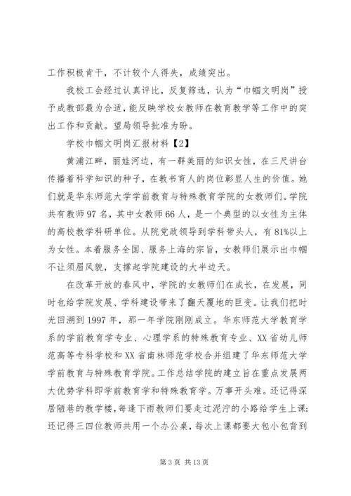 学校巾帼文明岗汇报材料.docx