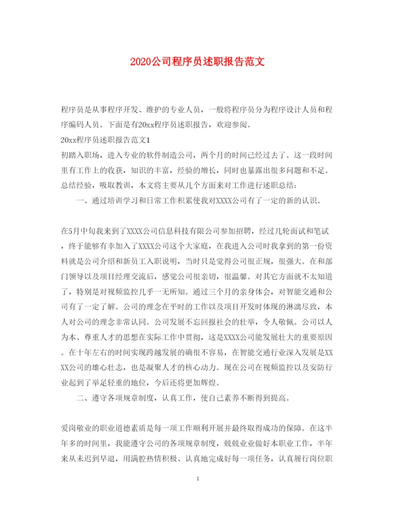 精编公司程序员述职报告范文.docx