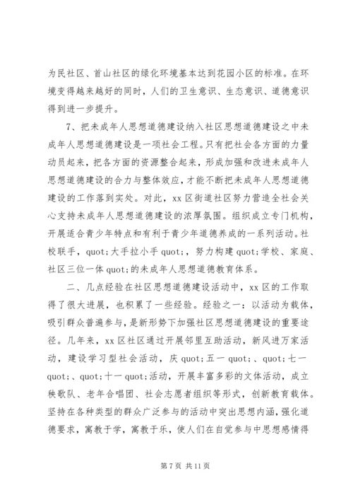 关于XX县区加强社区思想道德建设情况的调查.docx