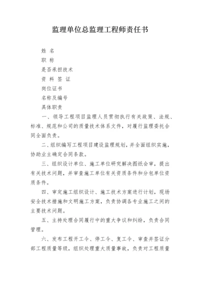 监理单位总监理工程师责任书.docx