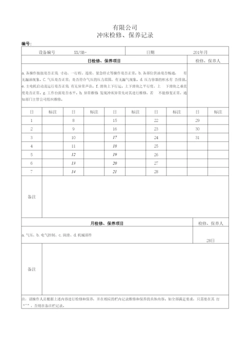 设备维修、维护保养记录表(模板).docx