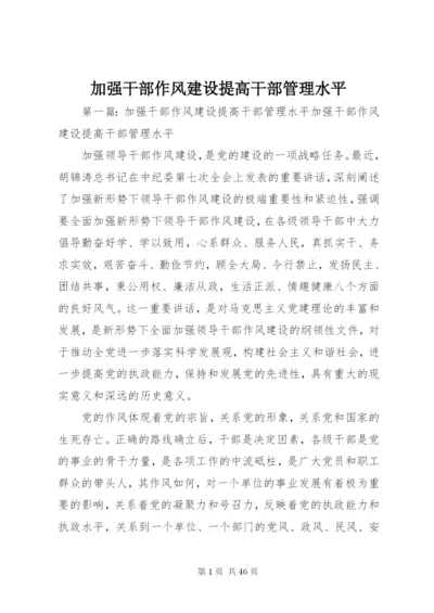 加强干部作风建设提高干部管理水平.docx