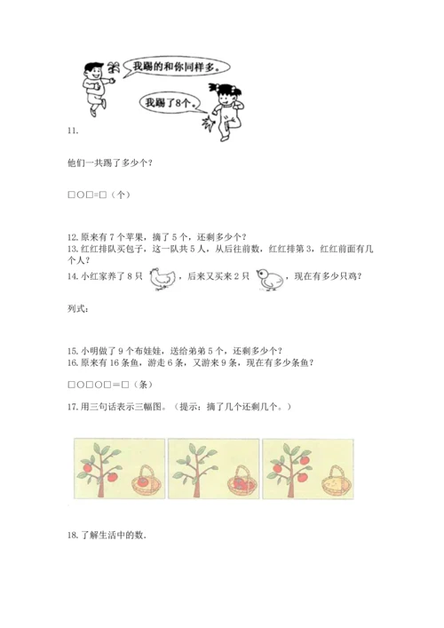 一年级上册数学解决问题50道含完整答案（精选题）.docx