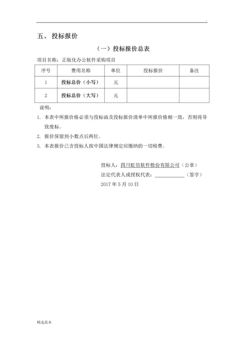 地铁办公软件项目-商务标书.docx