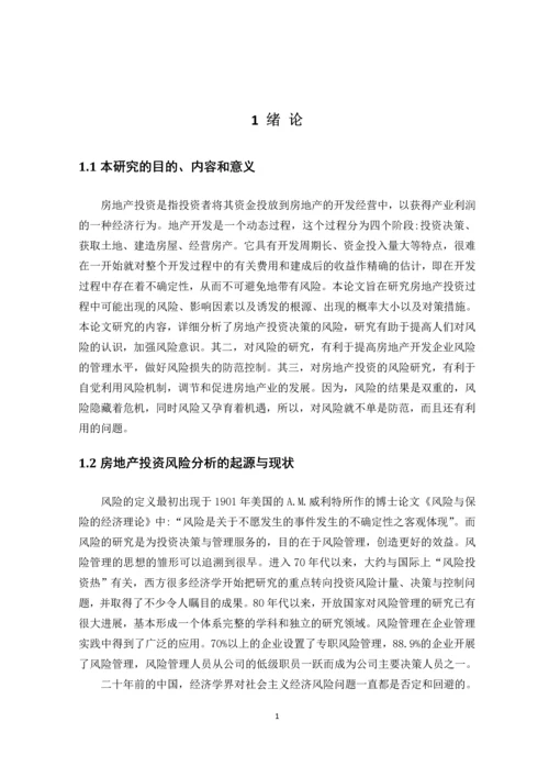 房地产项目投资风险分析与研究--论文.docx