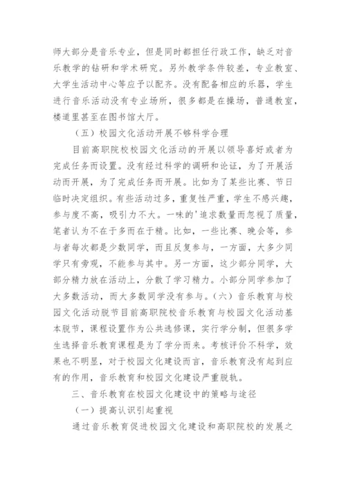 高职院校音乐教育中校园文化建设探讨论文.docx