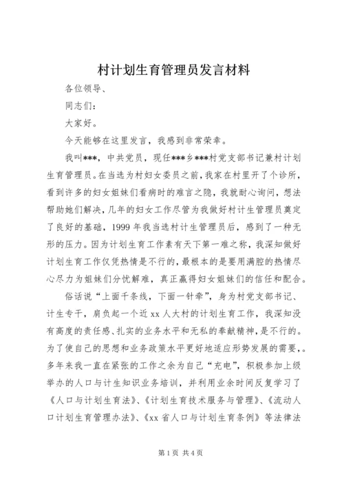 村计划生育管理员发言材料 (2).docx