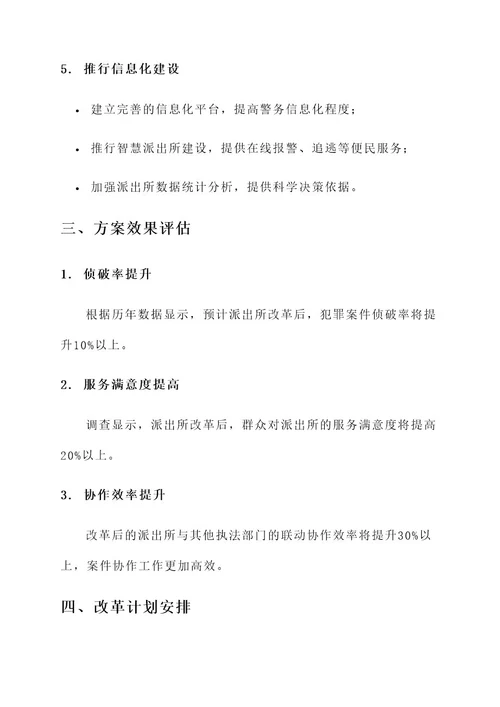 江苏派出所改革工作方案