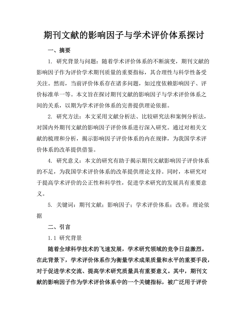 期刊文献的影响因子与学术评价体系探讨