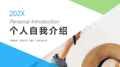 蓝绿极简几何个人自我介绍PPT模板
