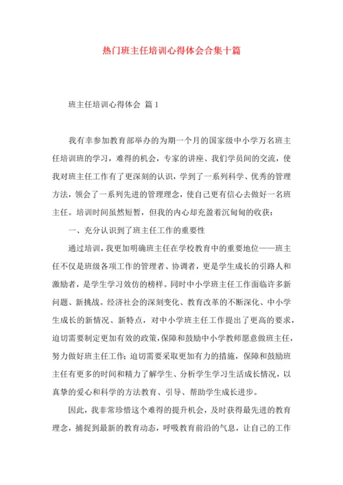 热门班主任培训心得体会合集十篇.docx