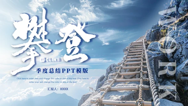攀登季度总结励志商务风通用PPT模板