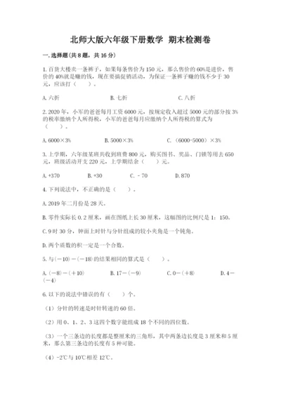 北师大版六年级下册数学 期末检测卷带答案（黄金题型）.docx