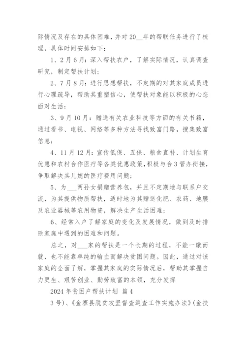 2024年贫困户帮扶计划.docx