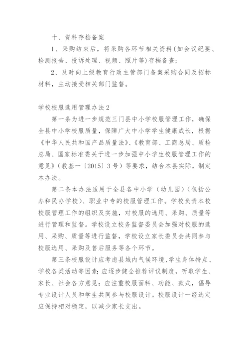 学校校服选用管理办法.docx