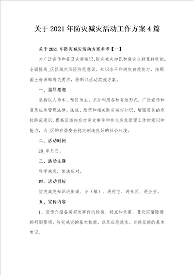 关于2021年防灾减灾活动工作方案4篇