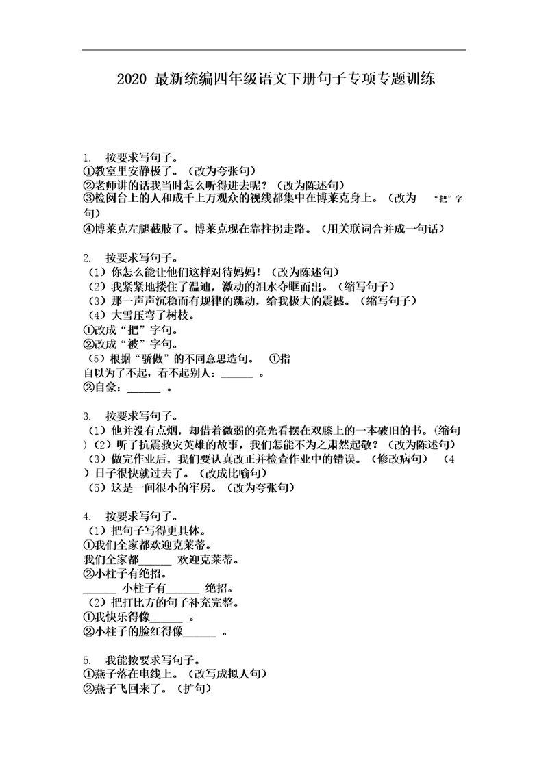 2020最新统编四年级语文下册句子专项专题训练含答案