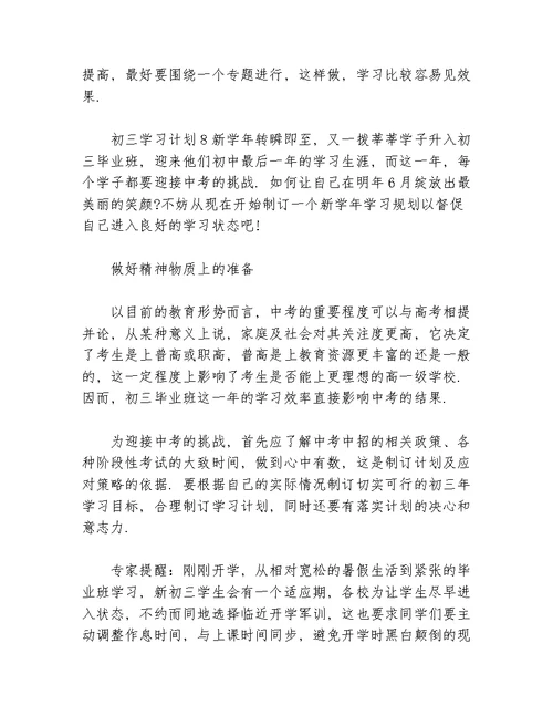 关于初三的学习计划等5篇学习计划