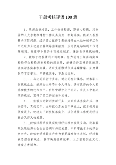 干部考核评语100篇.docx