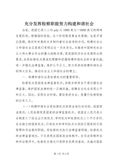 充分发挥检察职能努力构建和谐社会.docx