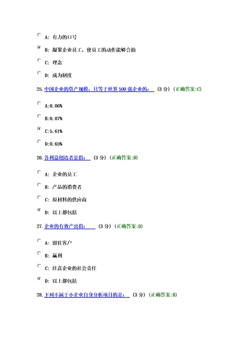 (考试题满分)小企业如何做大做强