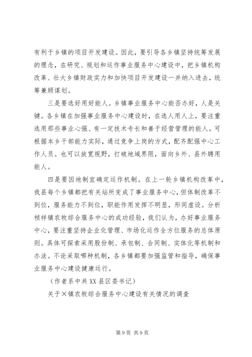 关于×镇农牧综合服务中心建设有关情况的调查 (5).docx