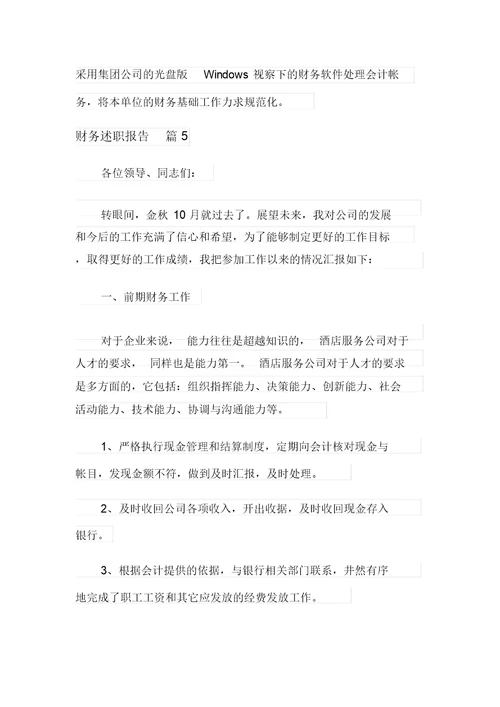 财务述职报告模板汇总8篇【优选】
