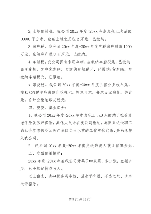 企业税务自查报告范文一：.docx