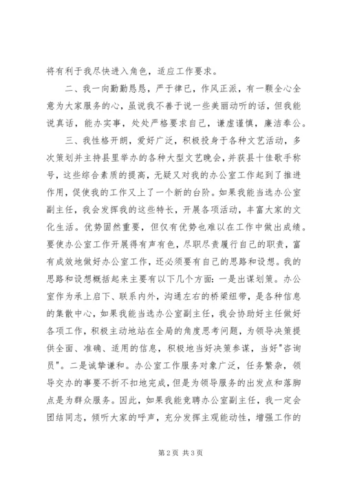 办公室副主任竞聘演讲稿范文（一）.docx