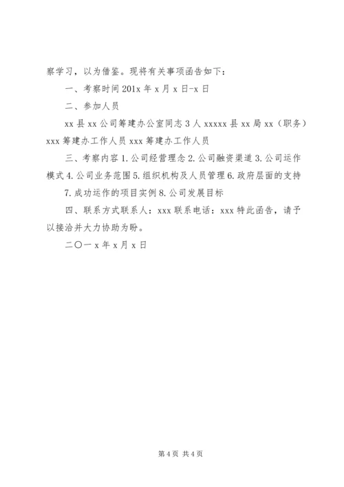 关于赴某市某区政协学习考察的函.docx