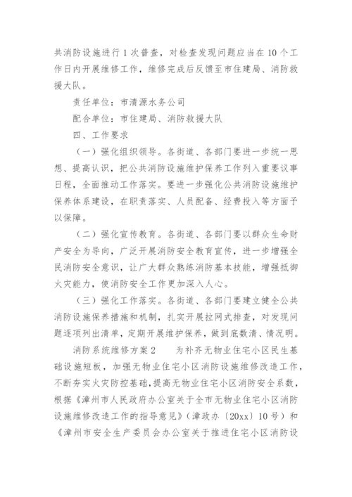 消防系统维修方案.docx