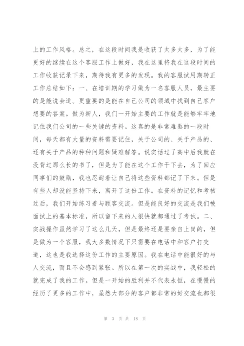 客服人员工作总结范文8篇.docx