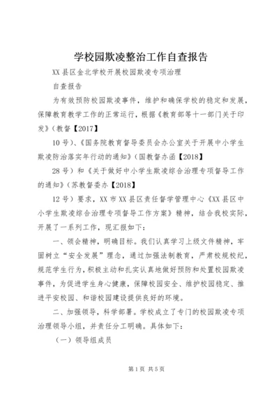 学校园欺凌整治工作自查报告 (4).docx