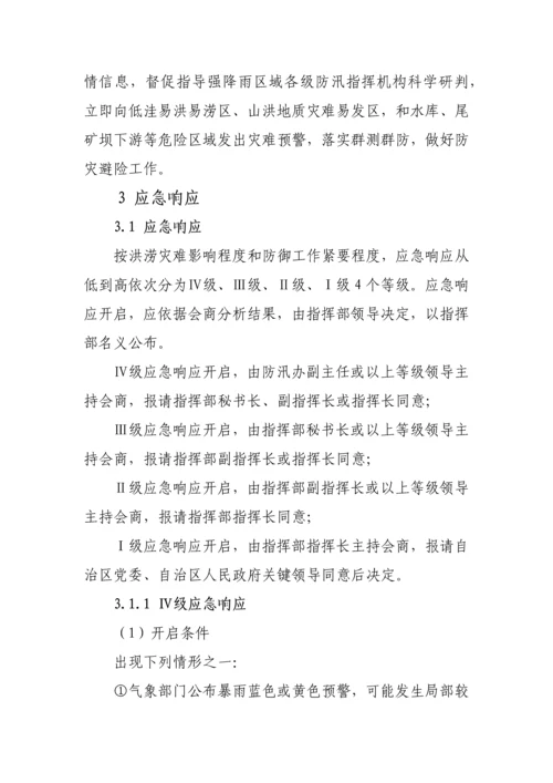 广西壮族自治区洪涝灾害应急专题预案.docx