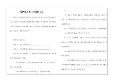 最新租房签三方合同5篇