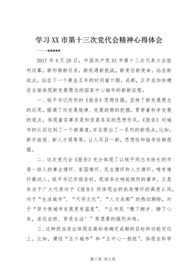 学习XX市第十三次党代会精神心得体会.docx