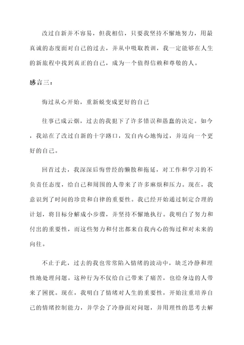 改过自新做人的感言