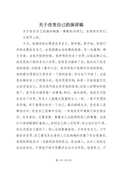 关于改变自己的演讲稿.docx