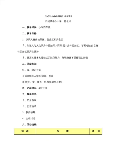 小学生身体红绿灯教学设计