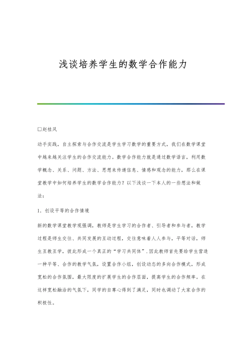 浅谈培养学生的数学合作能力.docx