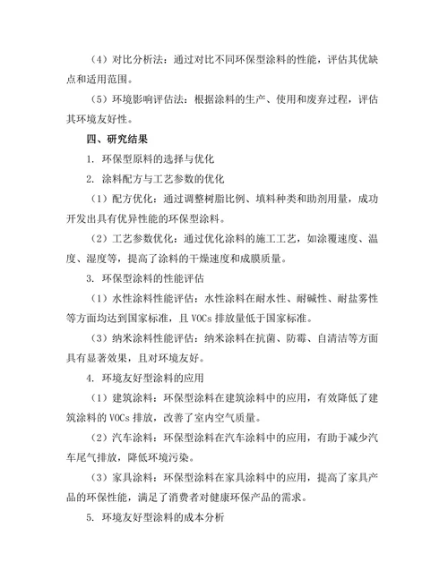 环境友好型涂料的开发与性能评估