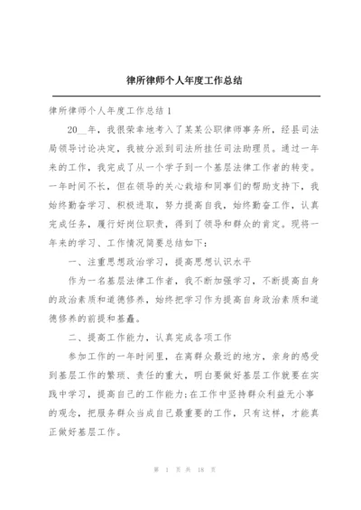 律所律师个人年度工作总结.docx