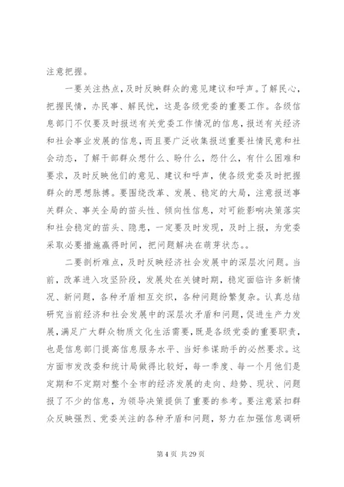 市委书记信息工作会议致辞范文.docx