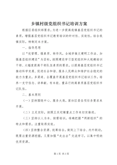 乡镇村级党组织书记培训方案.docx