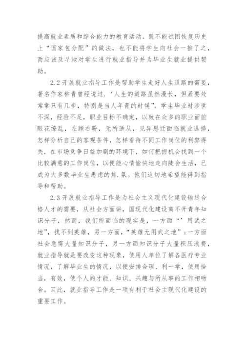 卫生学校毕业生就业指导工作的重要性论文.docx