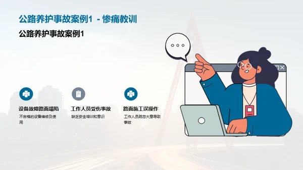 公路养护：安全与防控