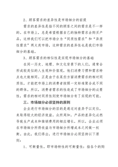 试述企业为什么要进行市场细分