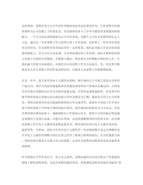 精编采购员的自我评价参考范文五篇模板.docx