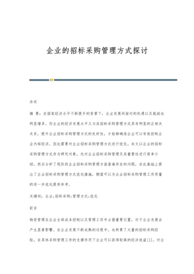 企业的招标采购管理方式探讨.docx