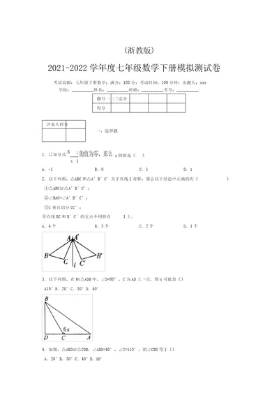 浙教版20212022学年度七年级数学下册模拟测试卷(9542)